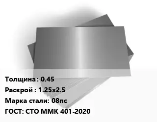 Лист оцинкованный 0.45 1.25х2.5 Сталь: 08пс ГОСТ: СТО ММК 401-2020